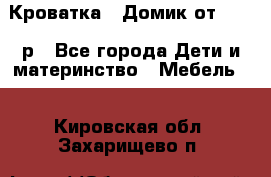 Кроватка – Домик от 13000 р - Все города Дети и материнство » Мебель   . Кировская обл.,Захарищево п.